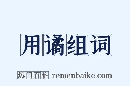 用谲组词是什么意思的图片